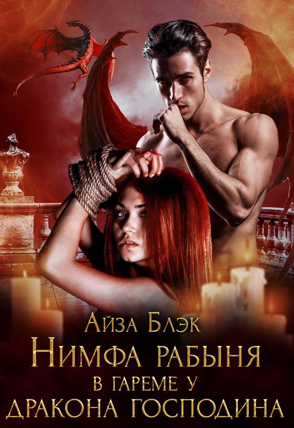 Обложка книги «Нимфа рабыня в гареме у дракона господина»