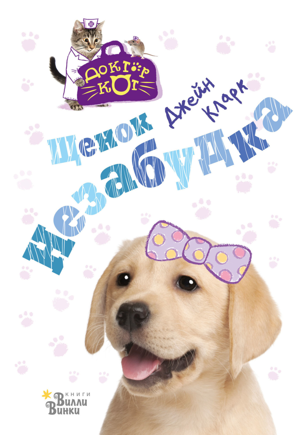 Обложка книги «Щенок Незабудка»