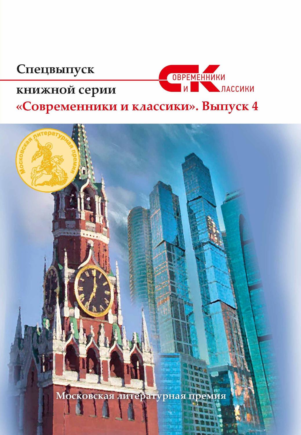 Обложка книги «Спецвыпуск книжной серии «Современники и классики». Выпуск 4»