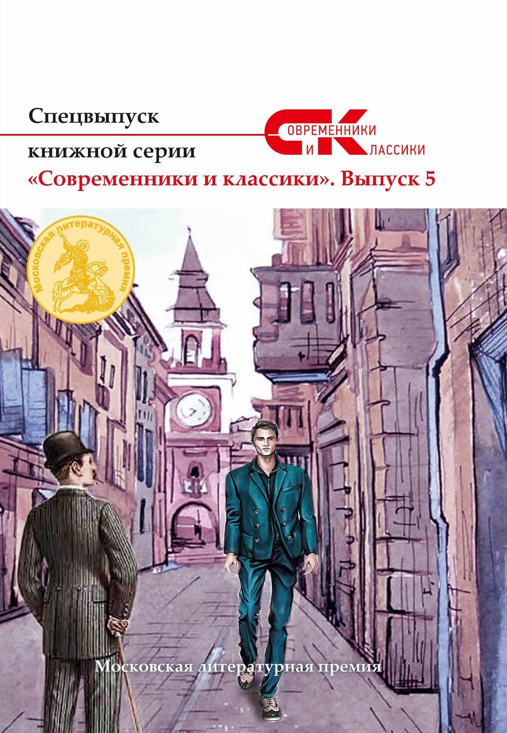Обложка книги «Спецвыпуск книжной серии «Современники и классики». Выпуск 5»