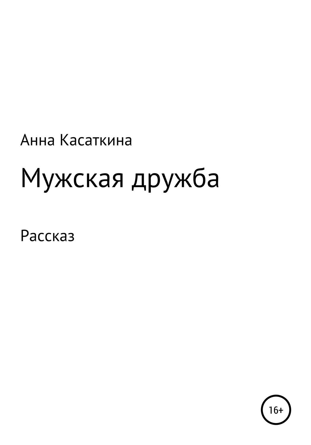 Обложка книги «Мужская дружба»