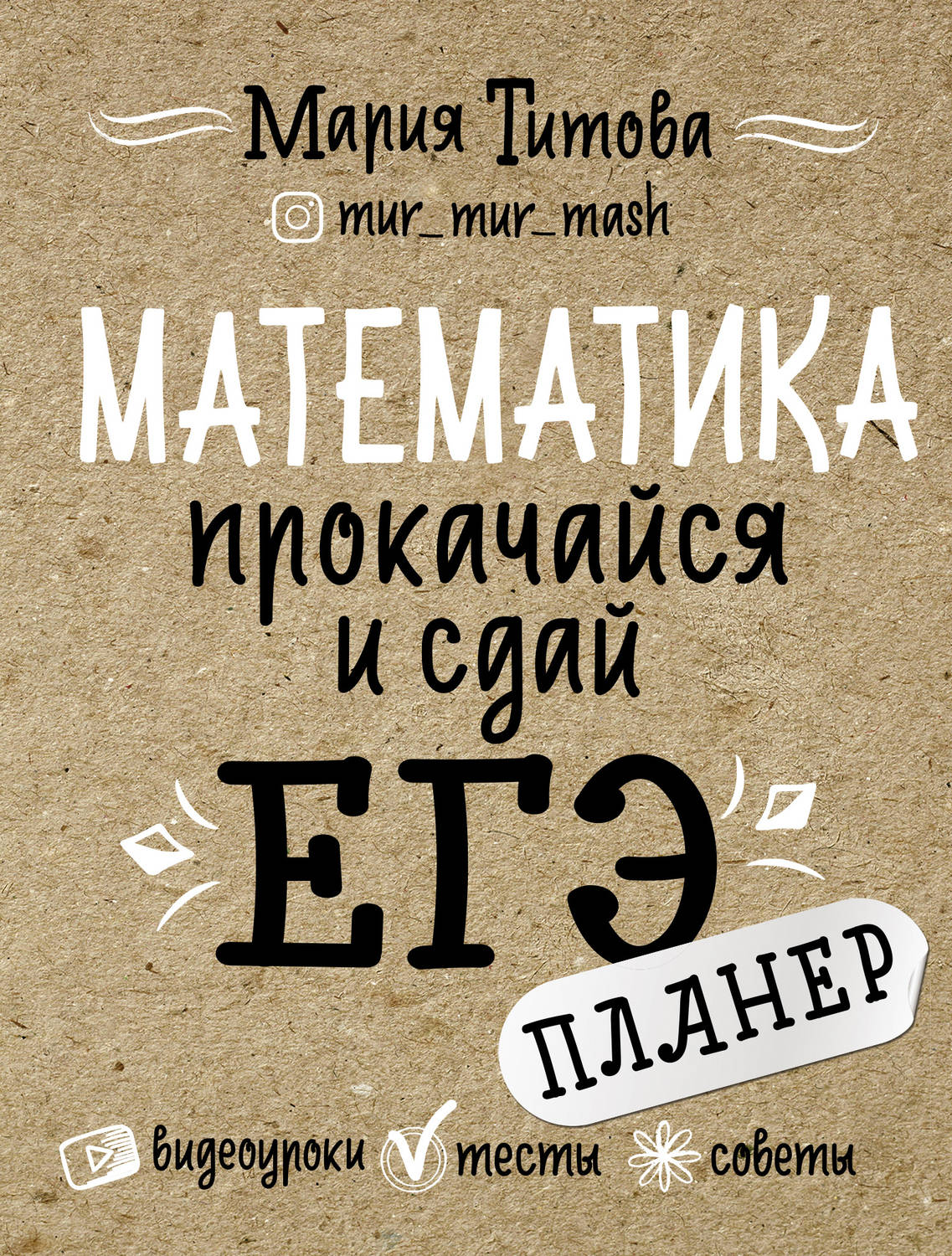 Обложка книги «Математика: прокачайся и сдай ЕГЭ»