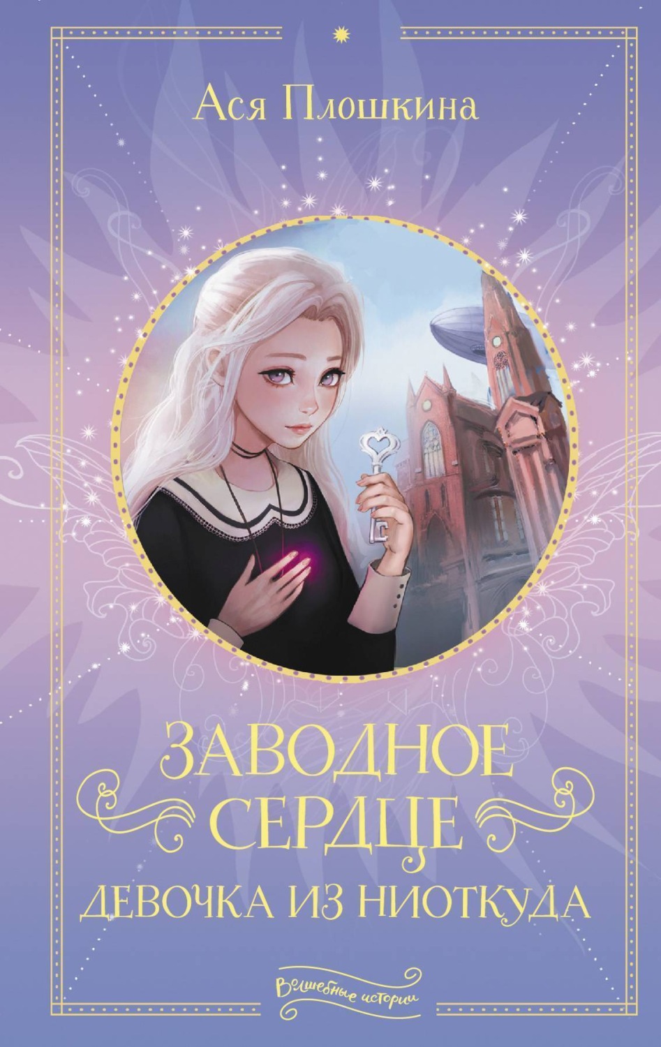 Обложка книги «Заводное сердце. Девочка из ниоткуда»