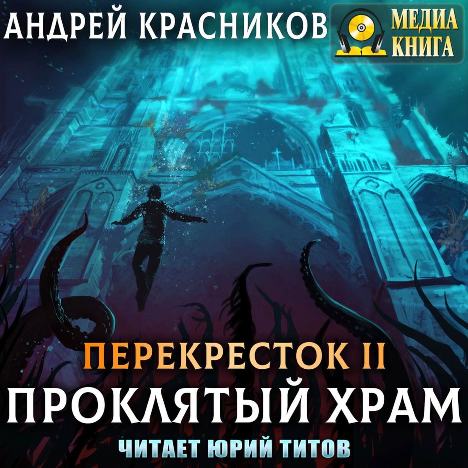 Обложка книги «Проклятый храм»