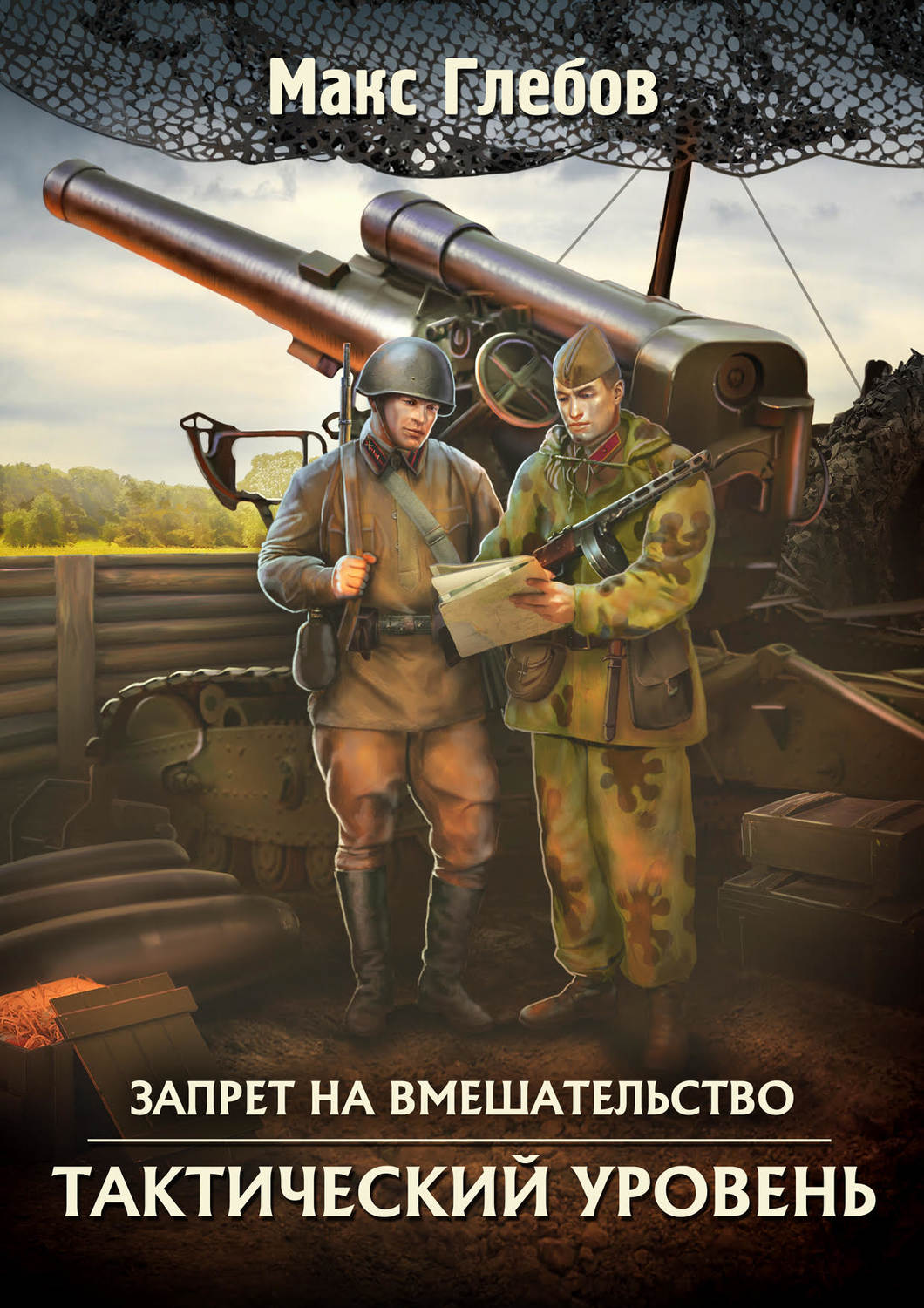 Обложка книги «Тактический уровень»