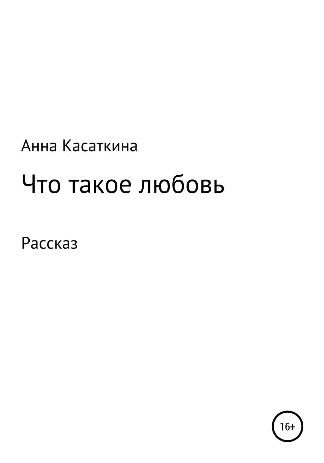 Обложка книги «Что такое любовь»