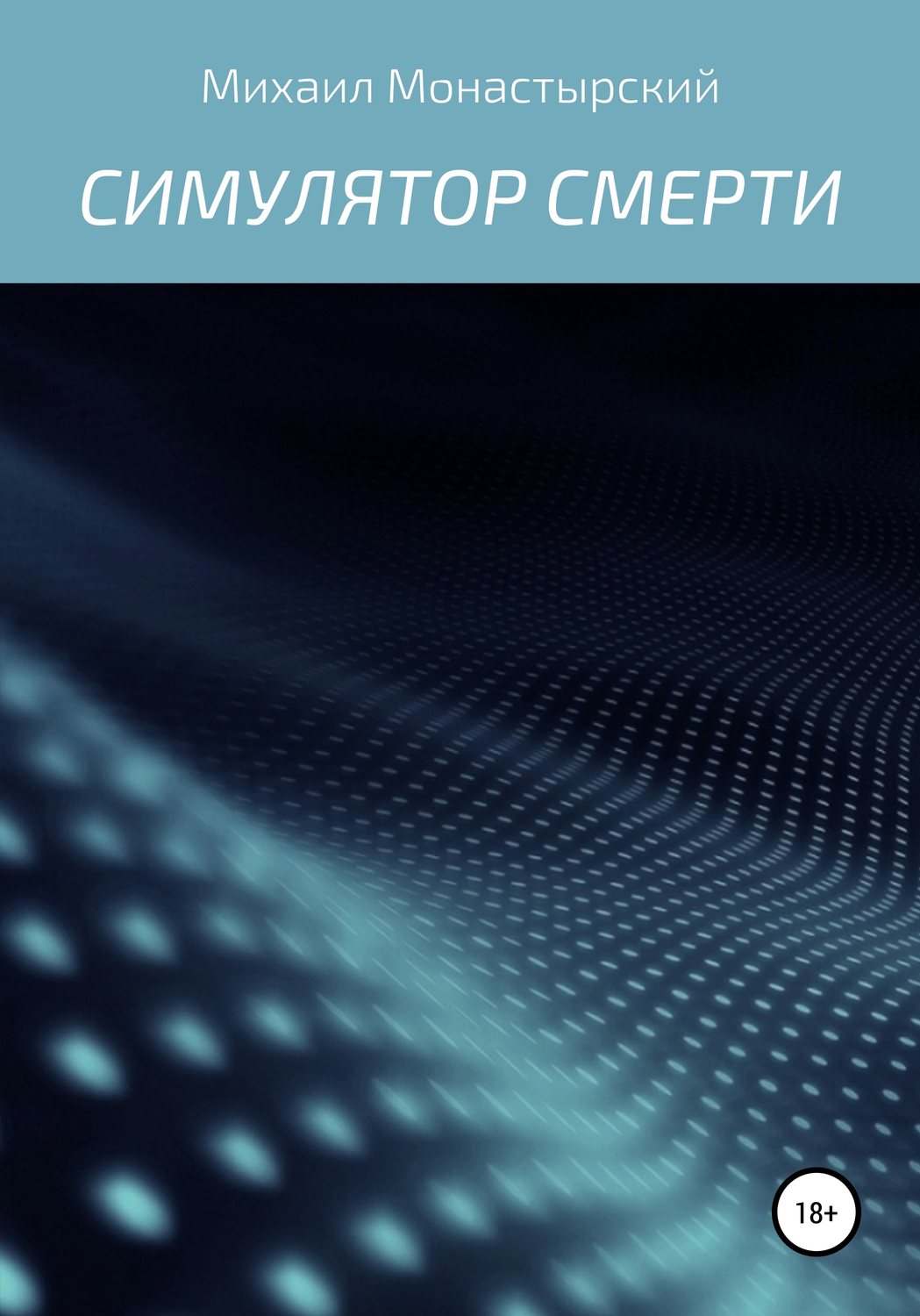 Обложка книги «Симулятор смерти»