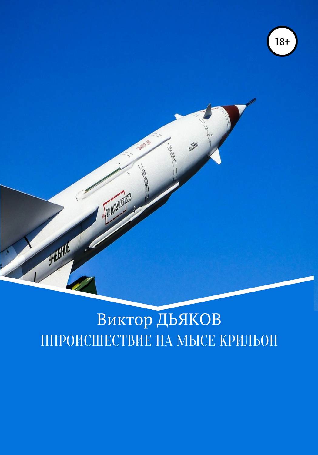 Обложка книги «Происшествие на мысе Крильон»