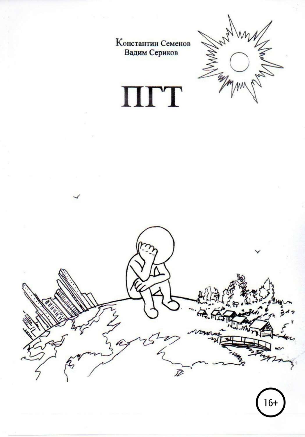 Обложка книги «ПГТ»