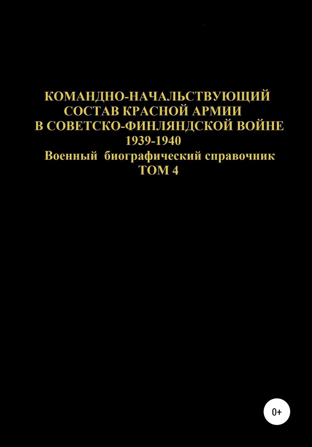 Обложка книги «Командно-начальствующий состав Красной Армии в Советско-Финляндской войне 1939-1940 гг. Том 4»