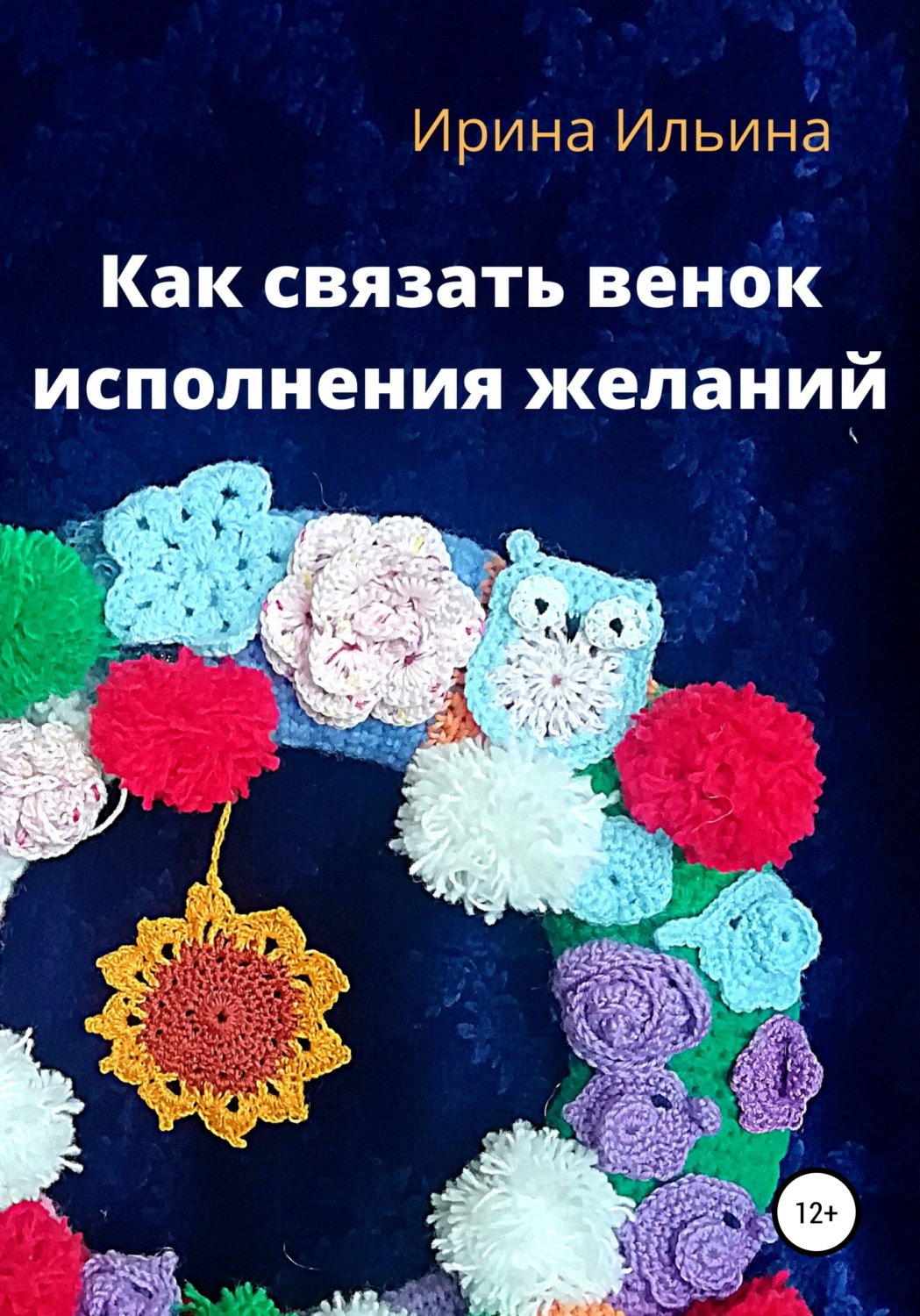 Обложка книги «Как связать венок исполнения желаний»