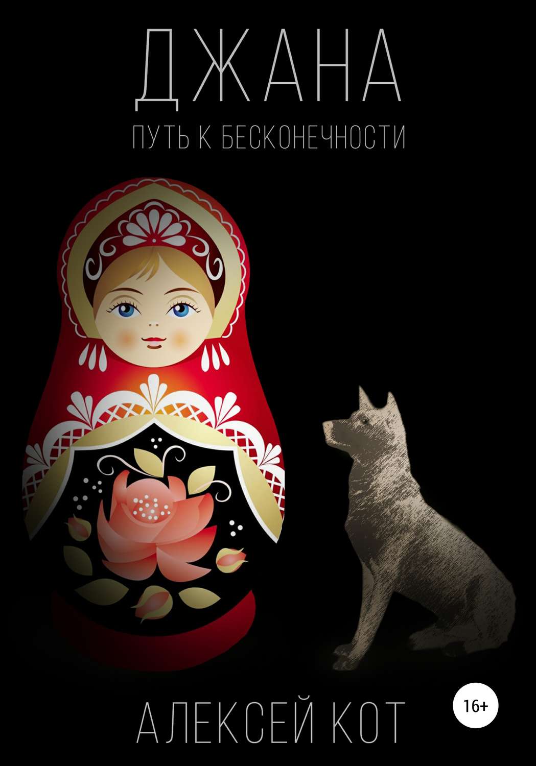 Обложка книги «Джана. Путь к бесконечности»