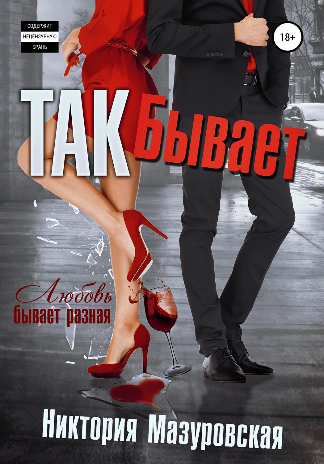 Обложка книги «Так Бывает»