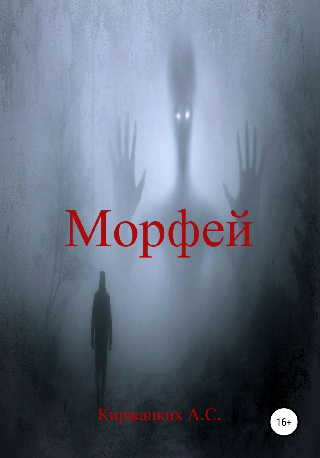 Обложка книги «Морфей»