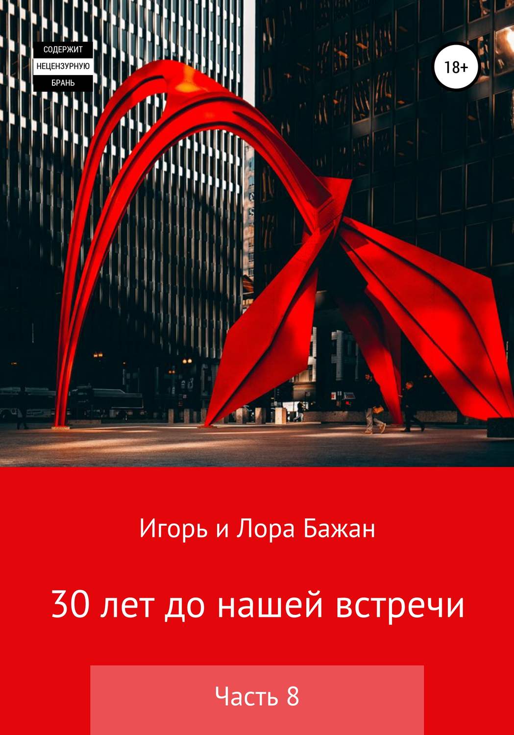 Обложка книги «30 лет до нашей встречи. Часть 8»