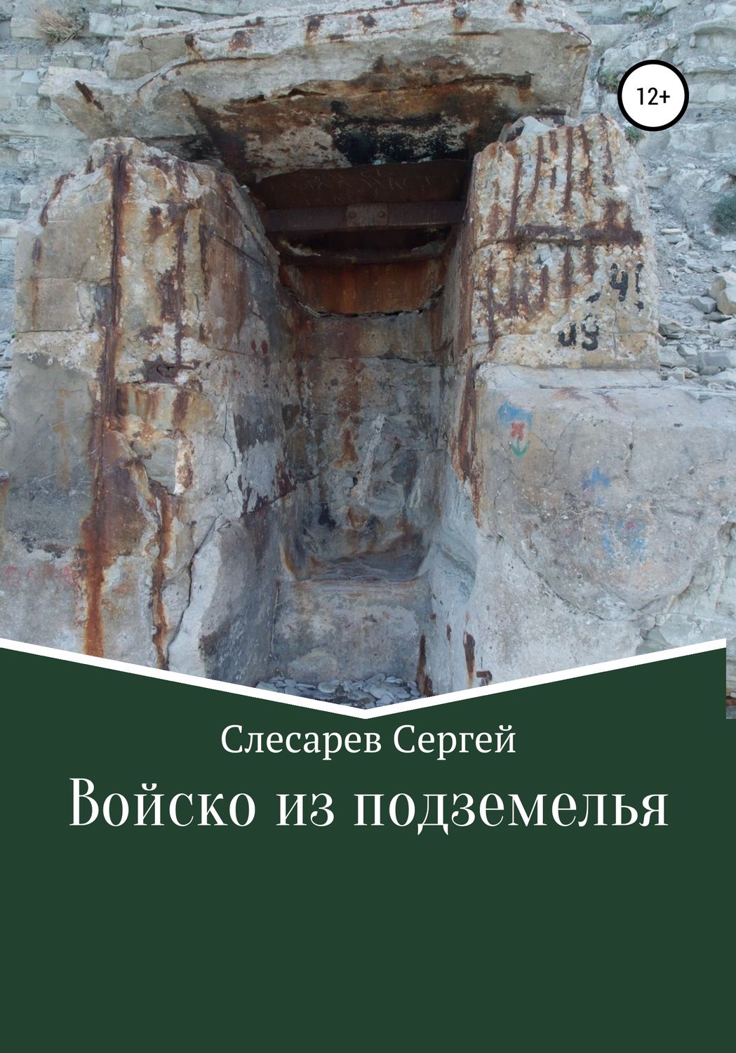 Обложка книги «Войско из подземелья»