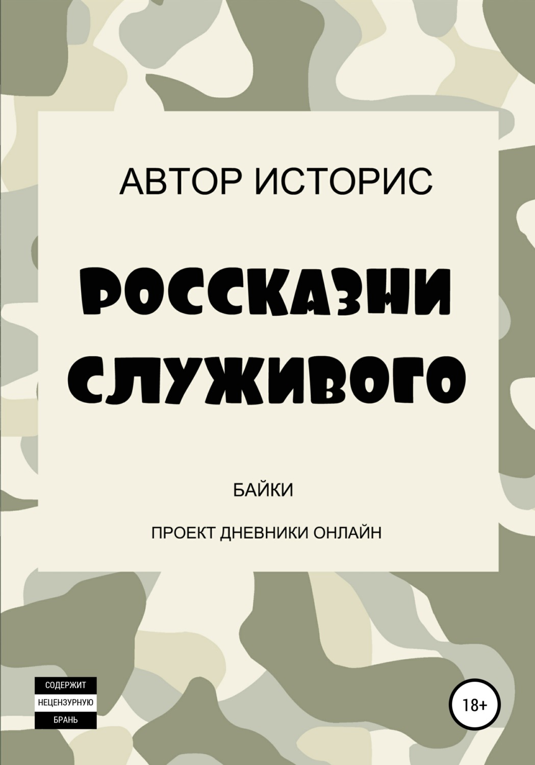 Обложка книги «Россказни служивого»