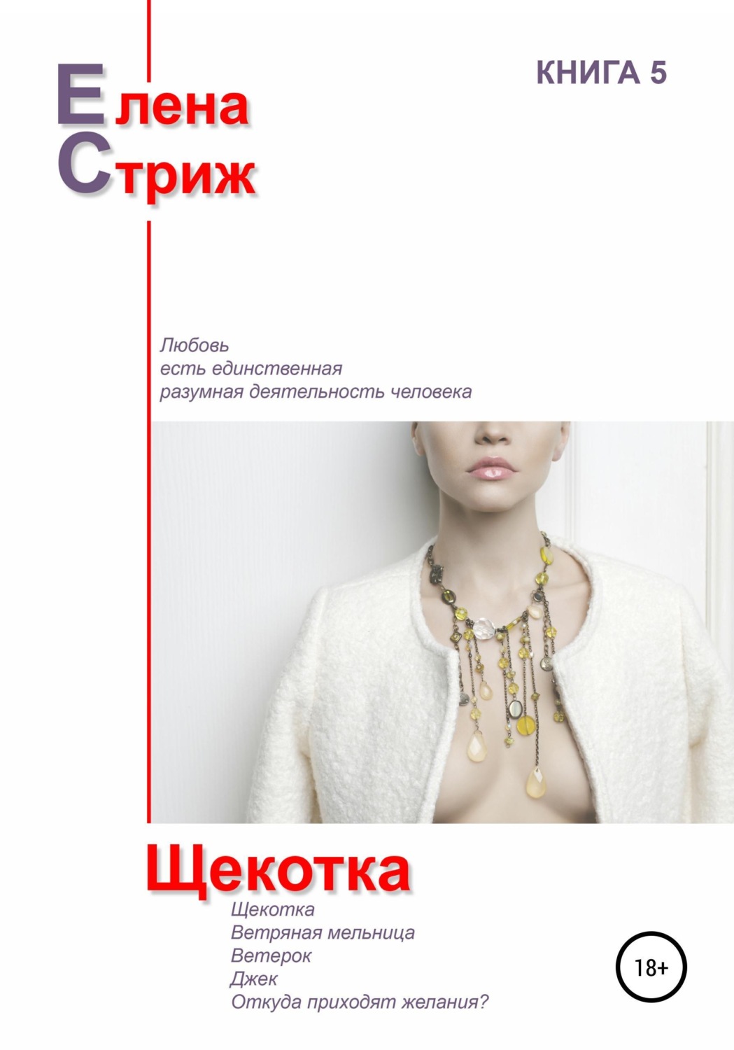 Обложка книги «Щекотка»