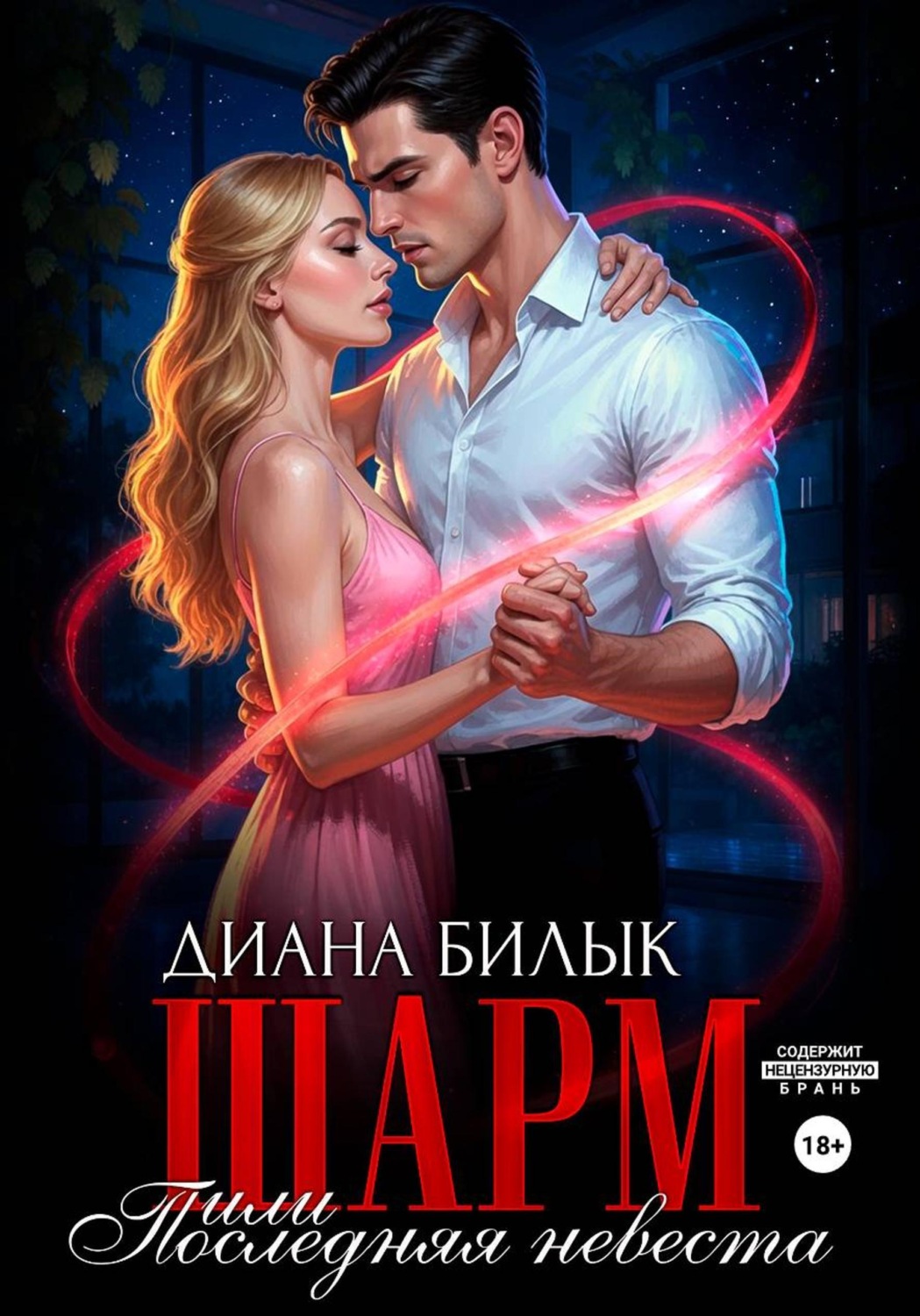 Обложка книги «Шарм, или Последняя невеста»