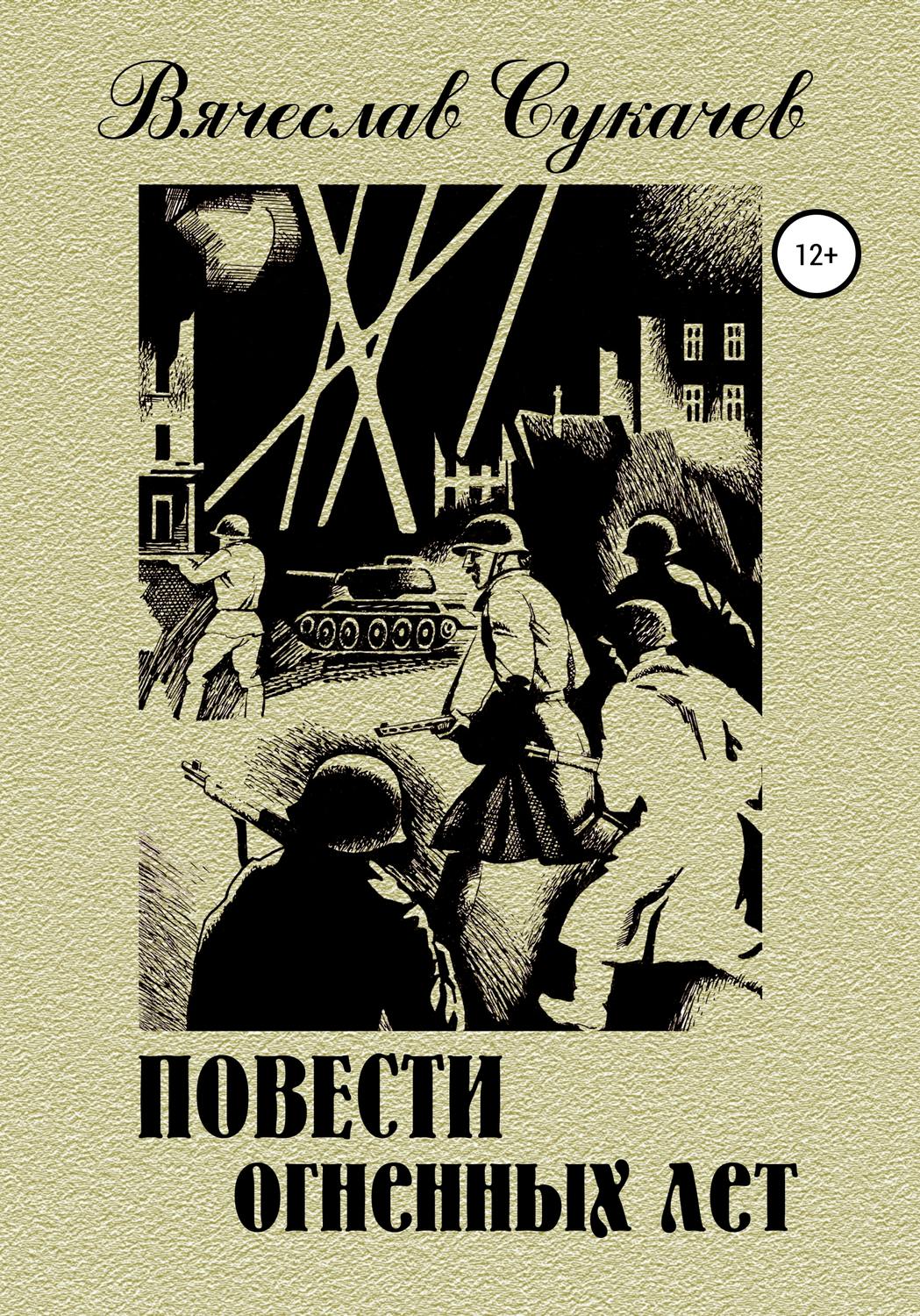 Обложка книги «Повести огненных лет»