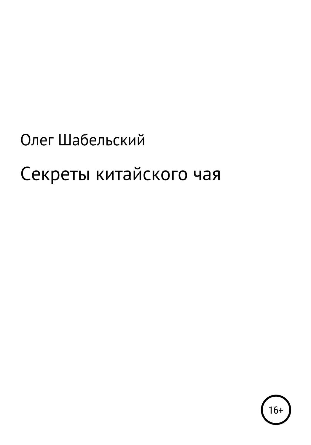 Обложка книги «Секреты китайского чая»