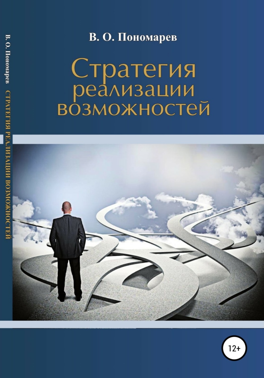 Обложка книги «Стратегия реализации возможностей»