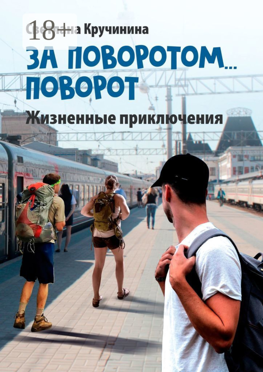 Обложка книги «За поворотом… поворот»