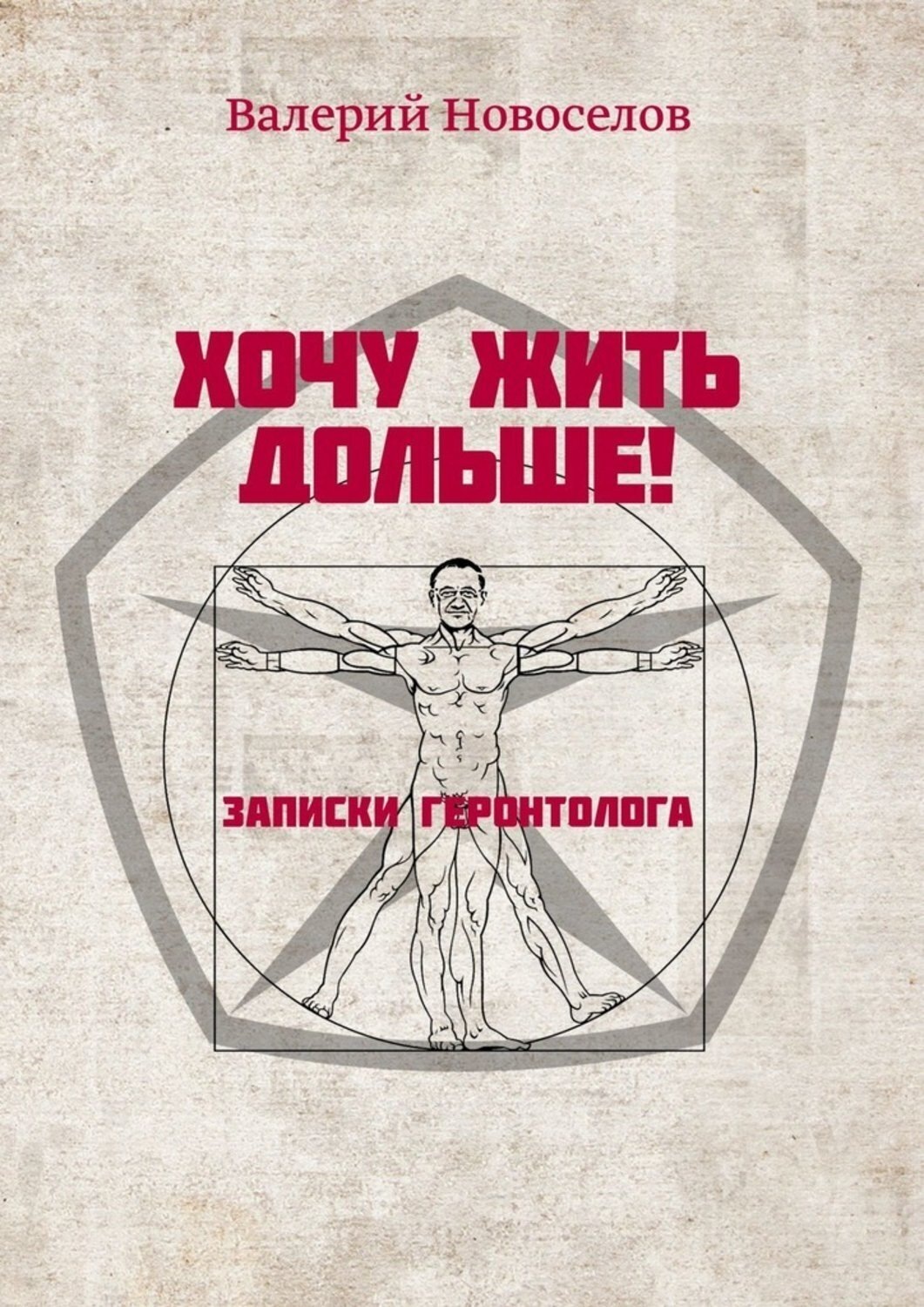 Обложка книги «Хочу жить дольше! Записки геронтолога»