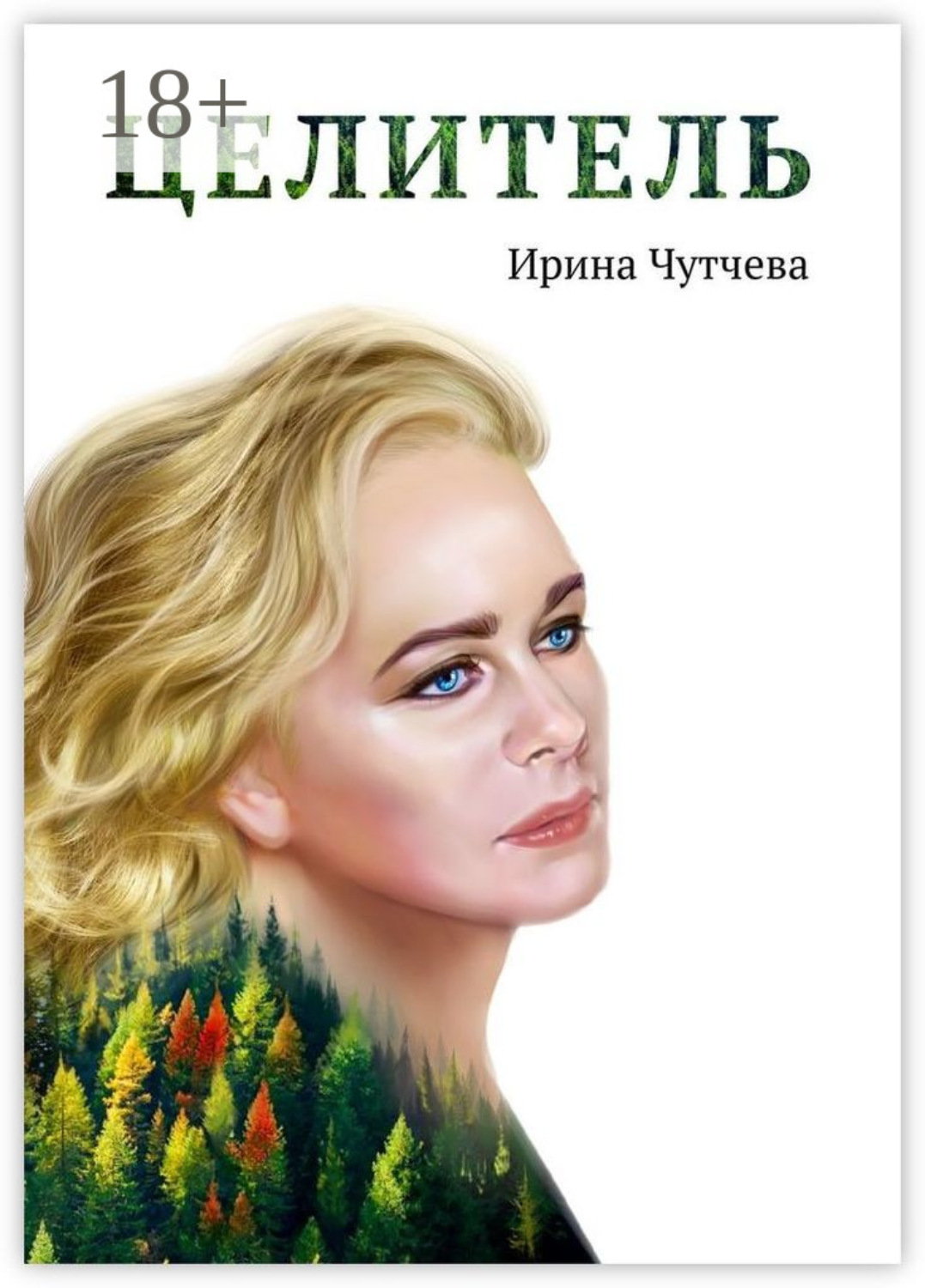 Обложка книги «Целитель»
