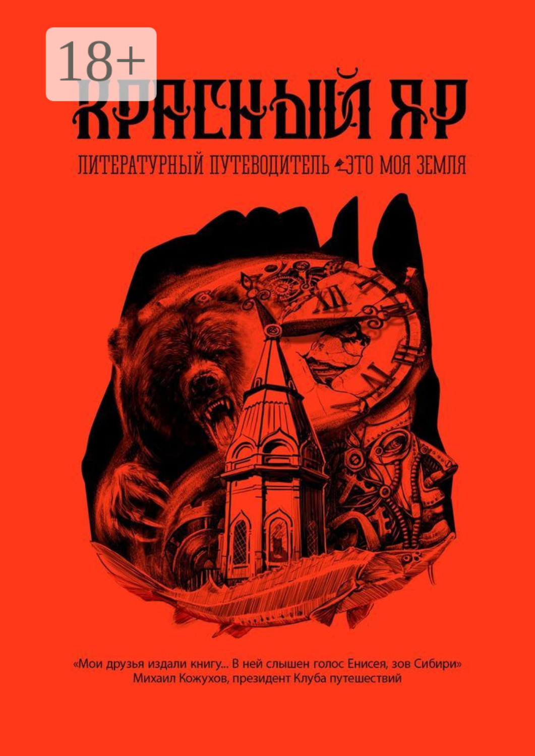 Обложка книги «Красный Яр. Это моя земля. Литературный путеводитель»