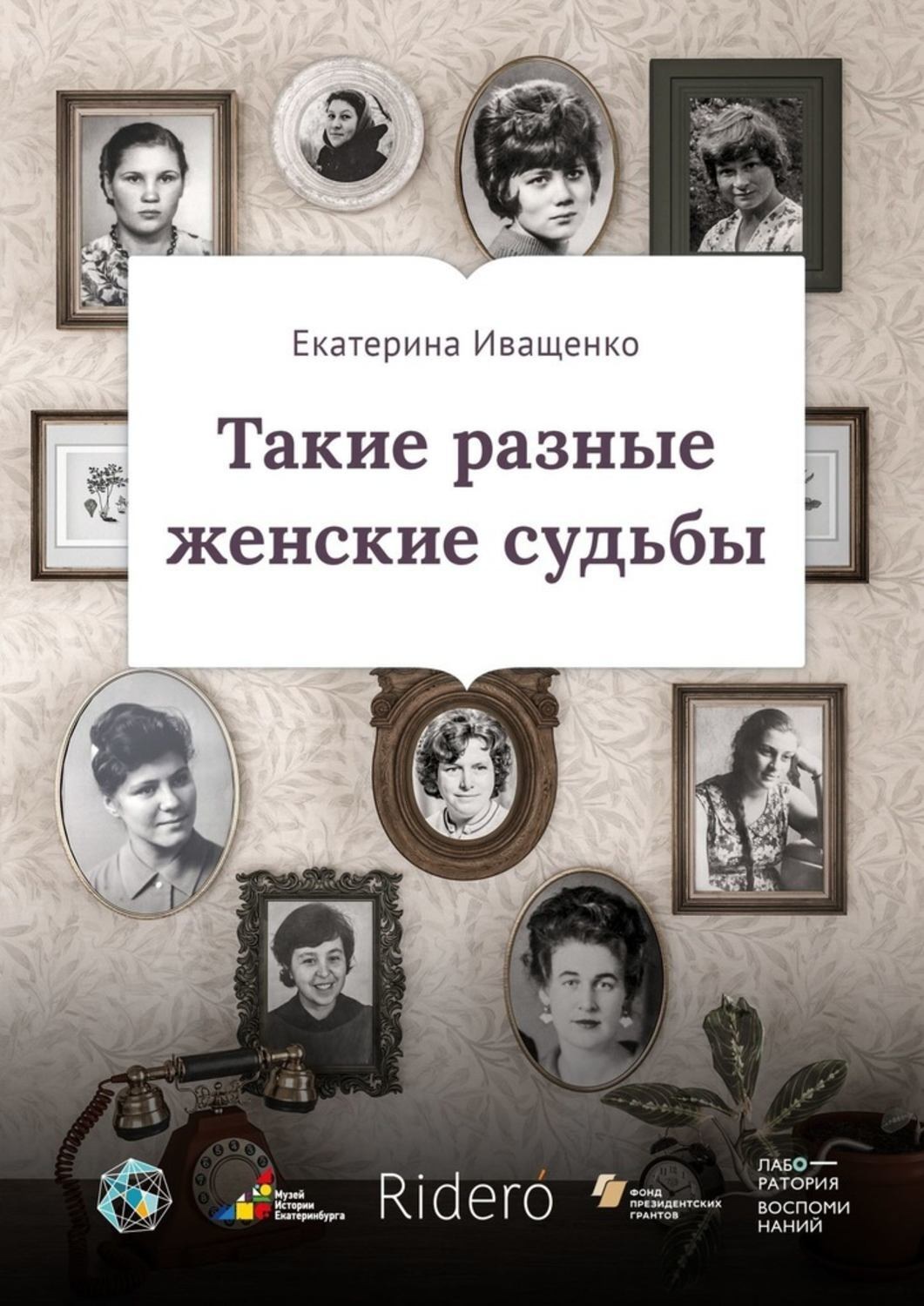 Обложка книги «Такие разные женские судьбы»