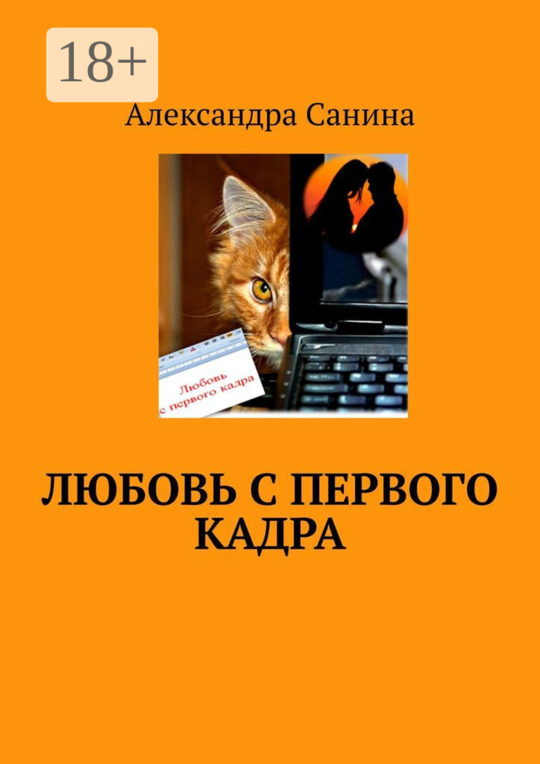 Обложка книги «Любовь с первого кадра»