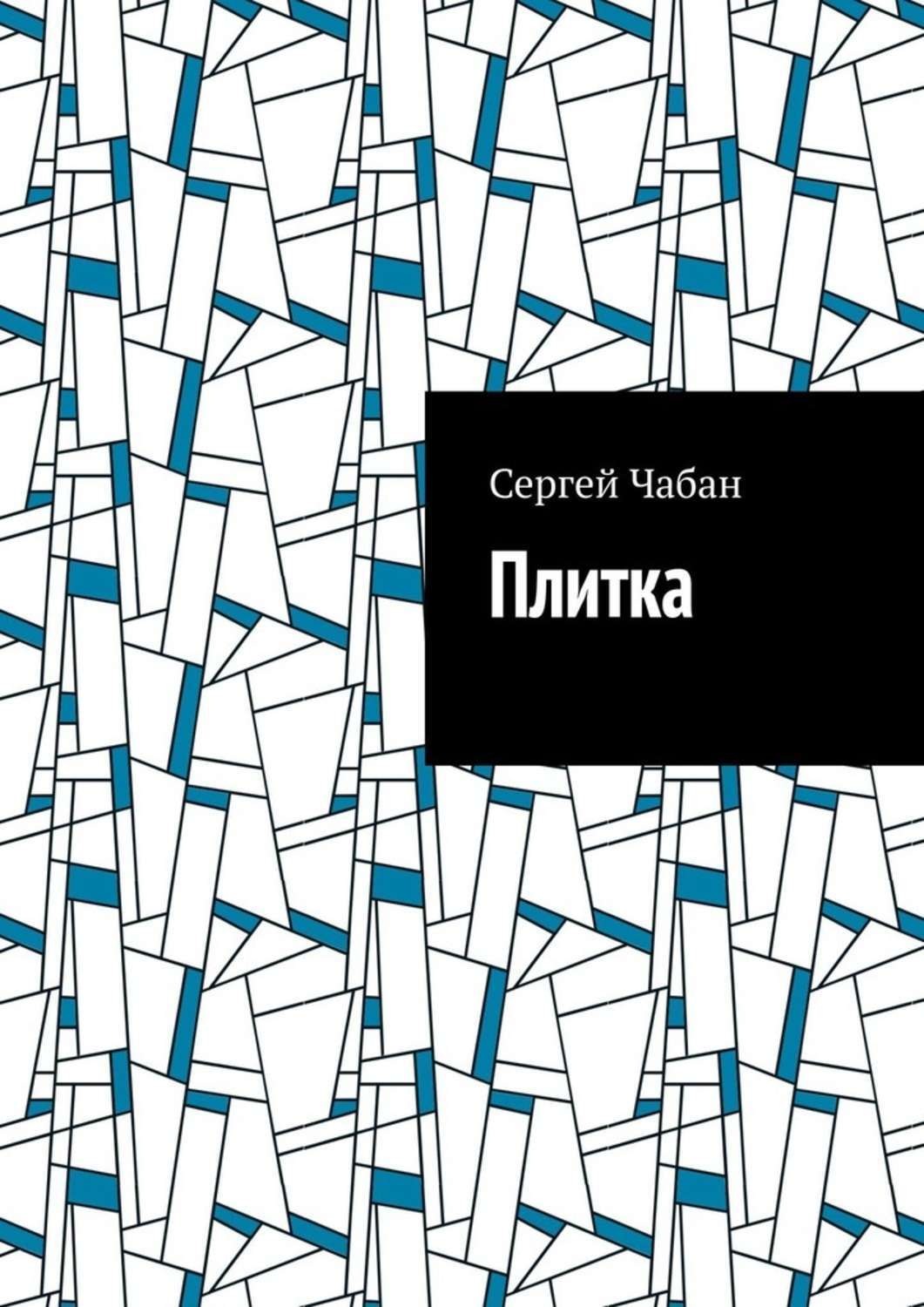 Обложка книги «Плитка»