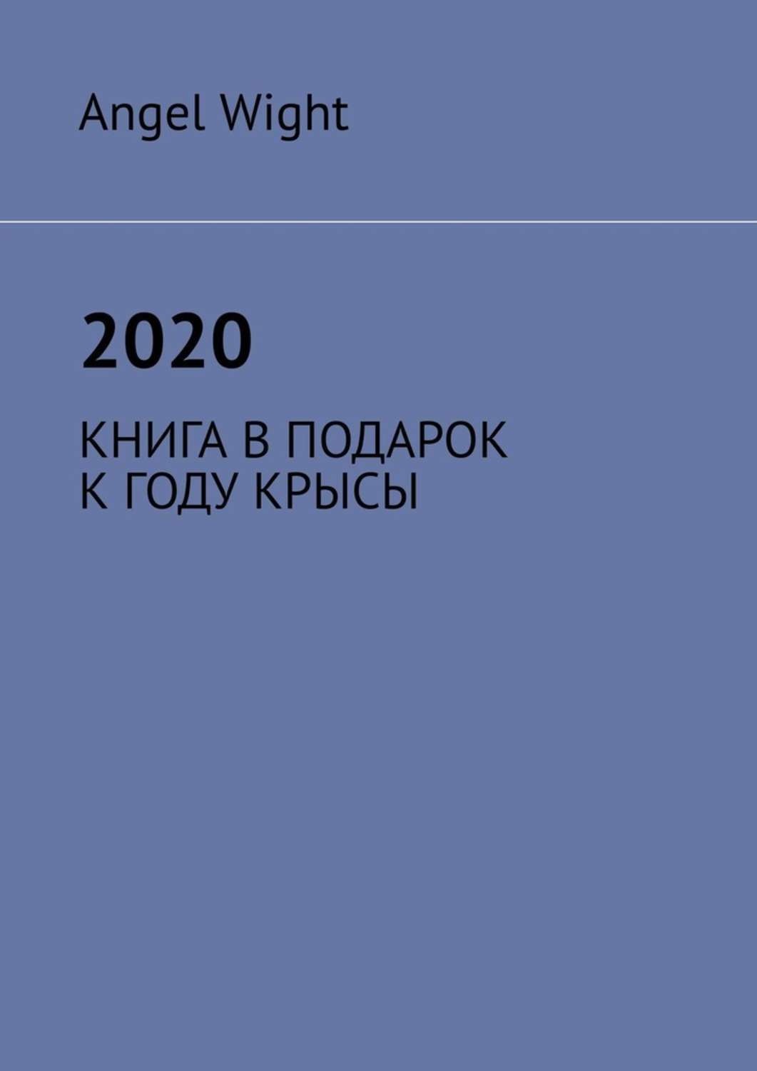 Обложка книги «2020. Книга в подарок к году крысы»