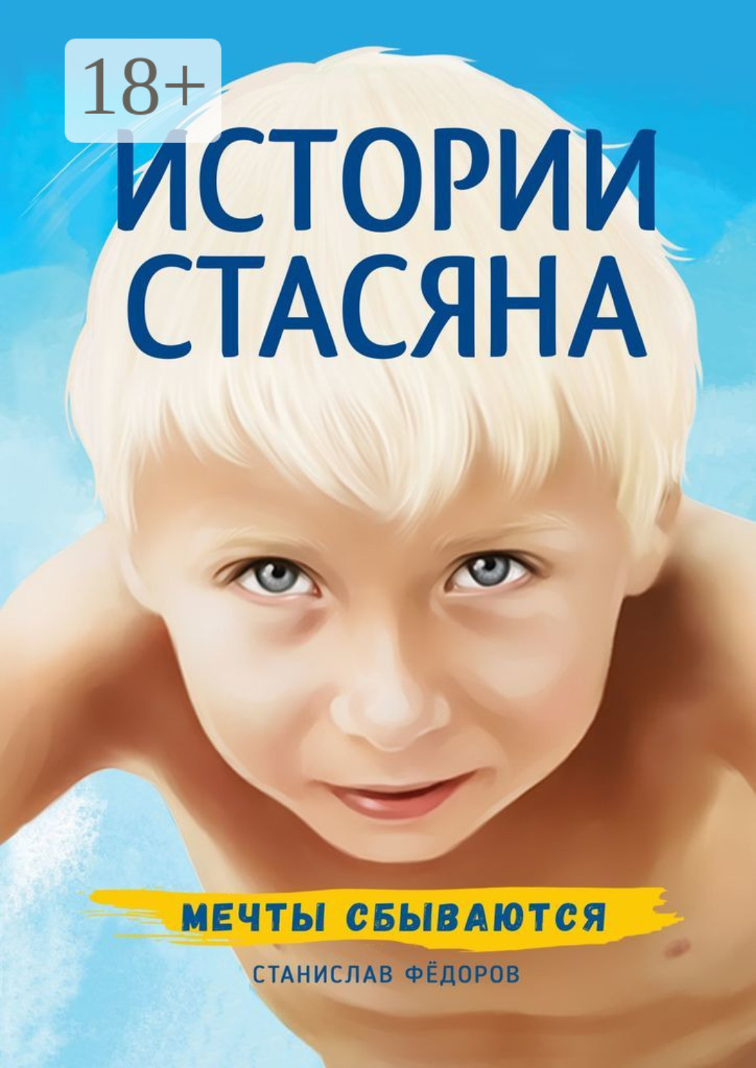 Обложка книги «Истории Стасяна. Мечты сбываются»