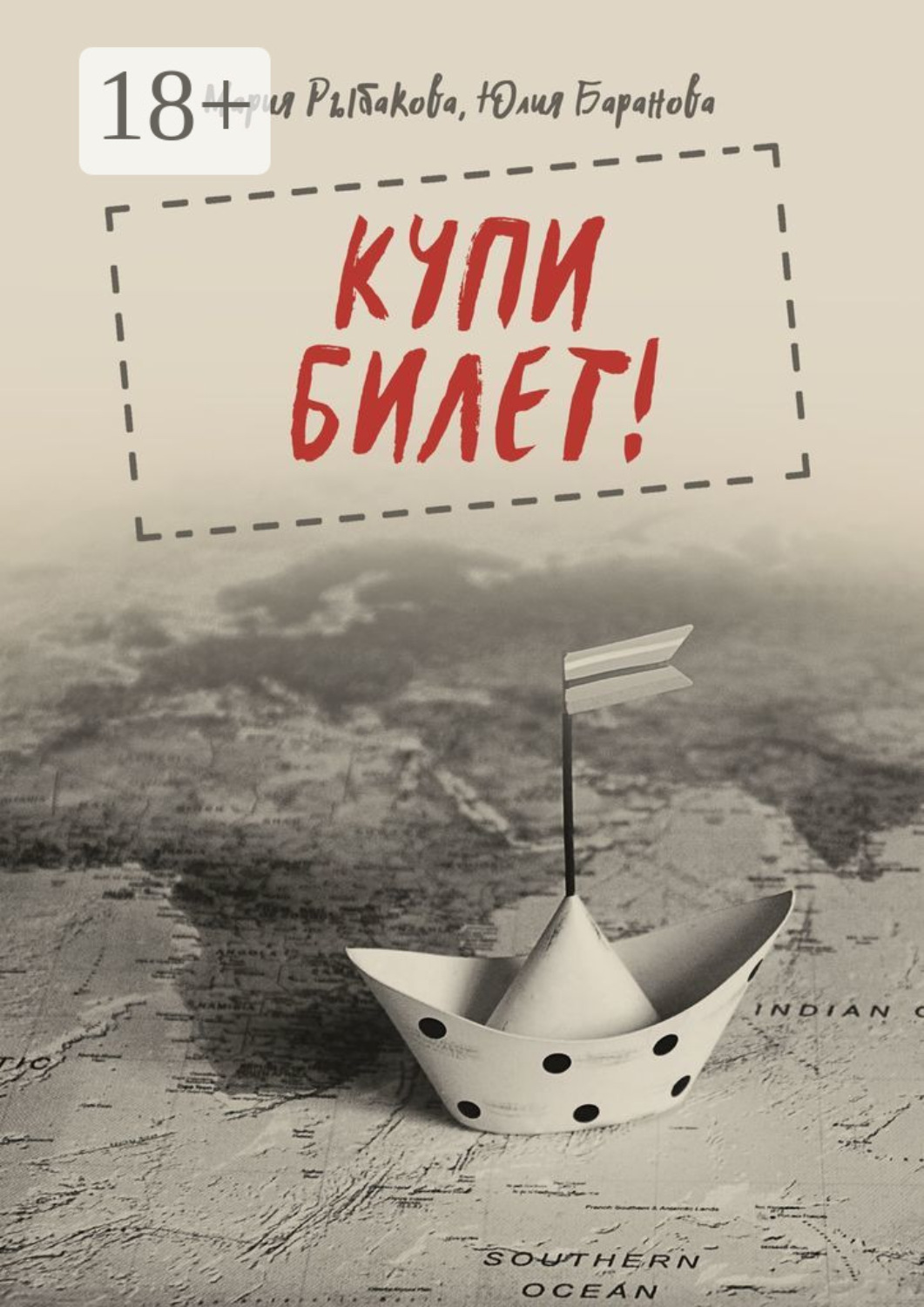 Обложка книги «Купи билет!»