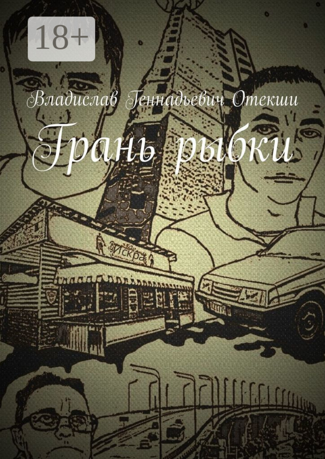 Обложка книги «Грань рыбки»