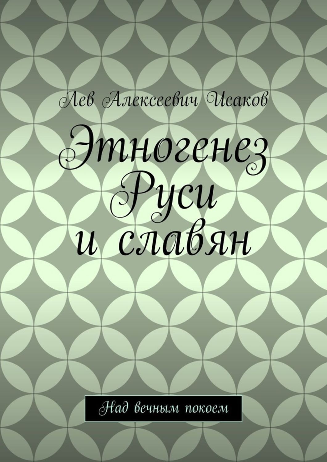 Обложка книги «Этногенез Руси и славян. Над вечным покоем»
