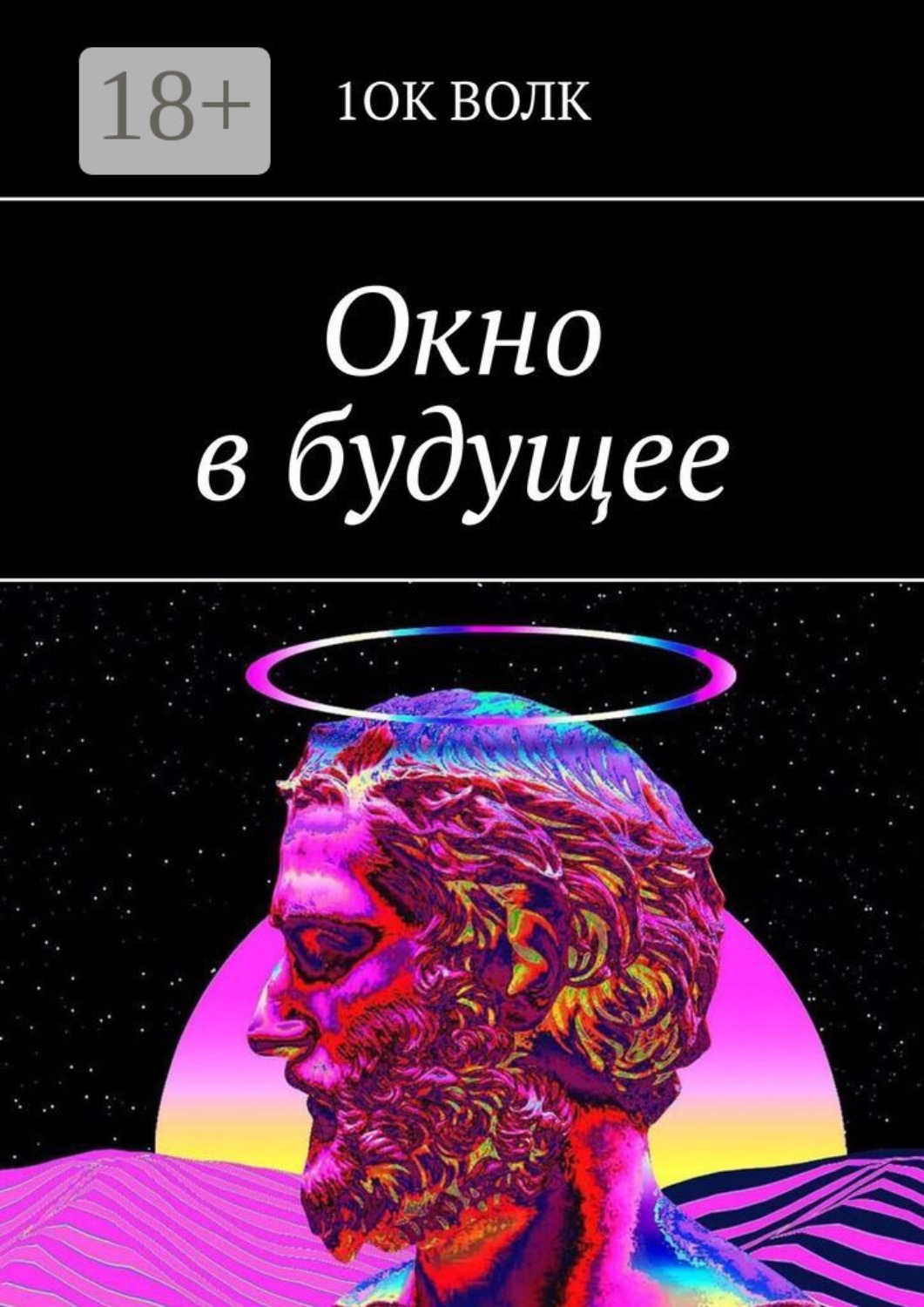 Обложка книги «Окно в будущее»