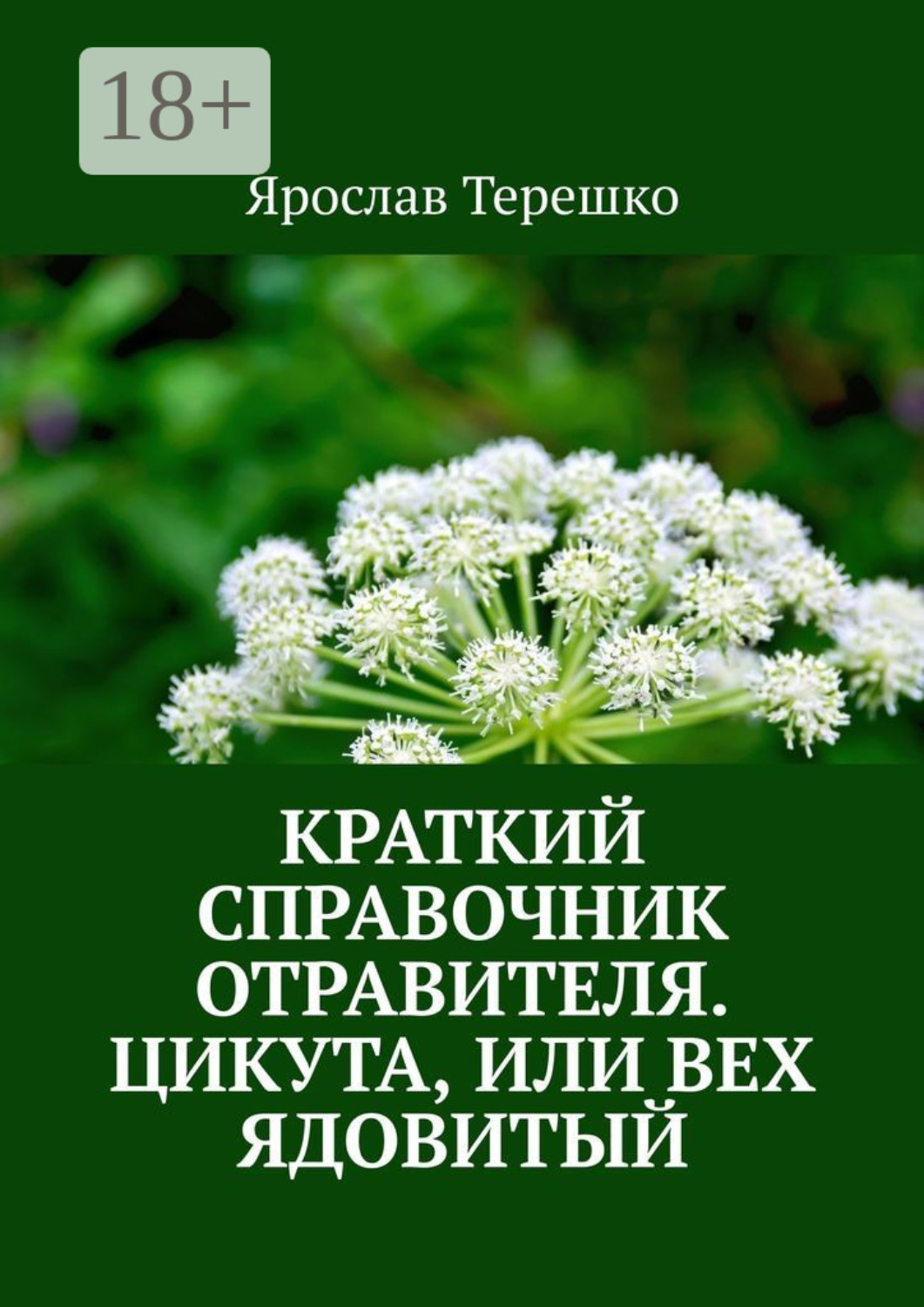 Обложка книги «Краткий справочник отравителя. Цикута, или Вех ядовитый»
