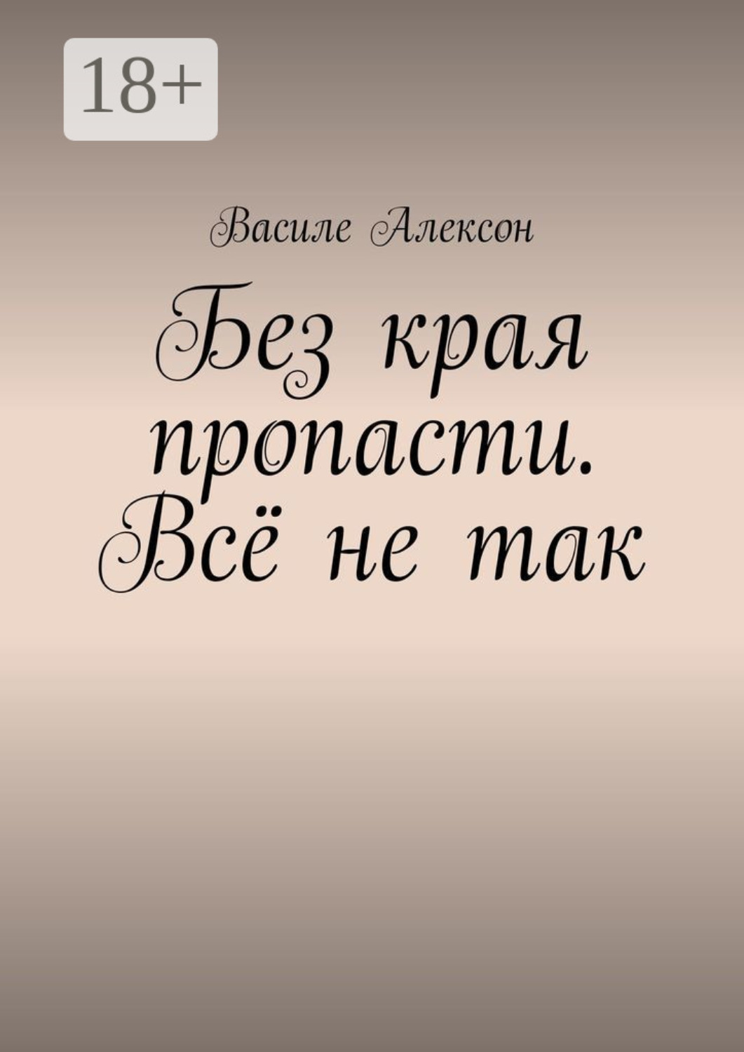 Обложка книги «Без края пропасти. Всё не так»