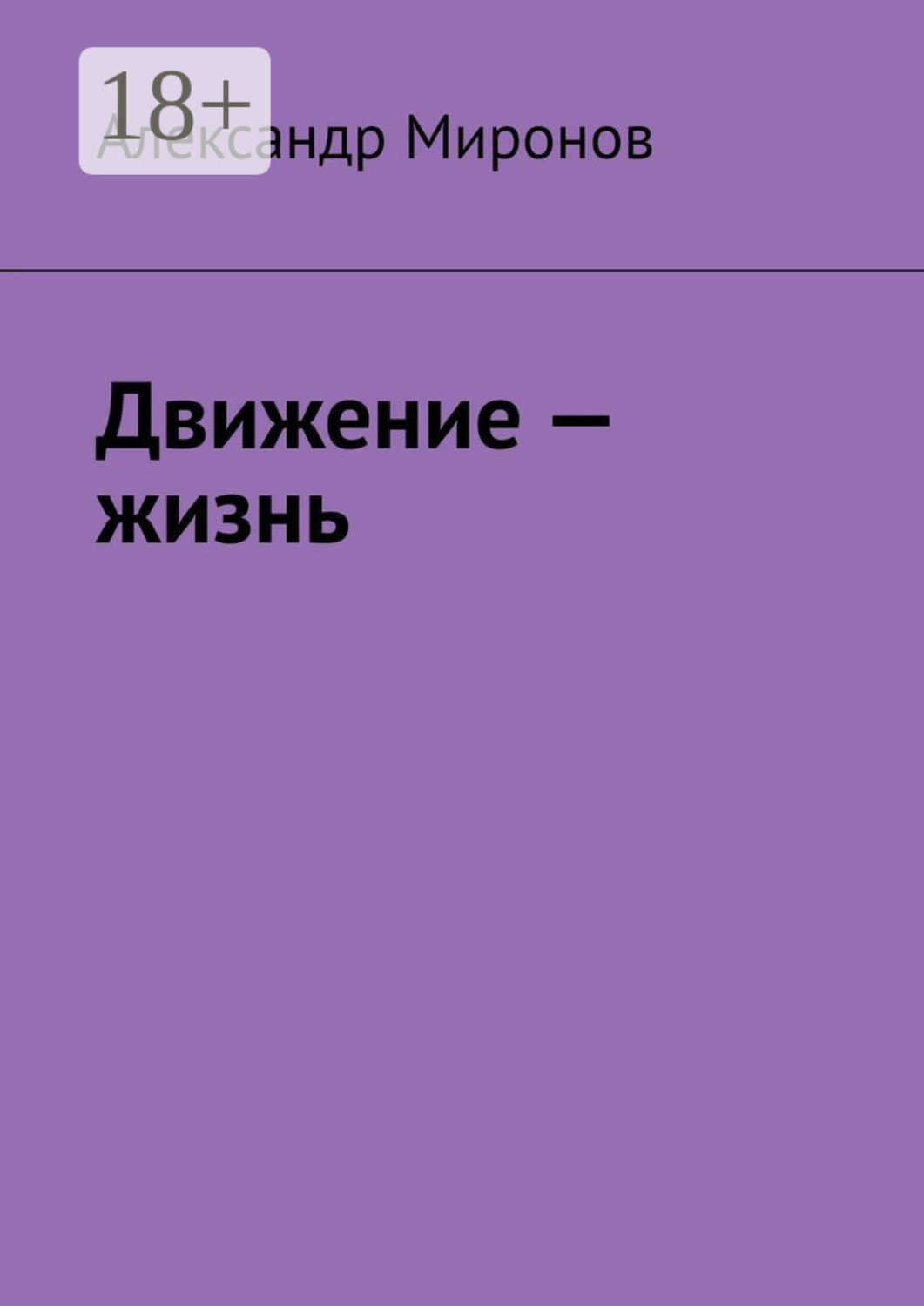 Обложка книги «Движение – жизнь»