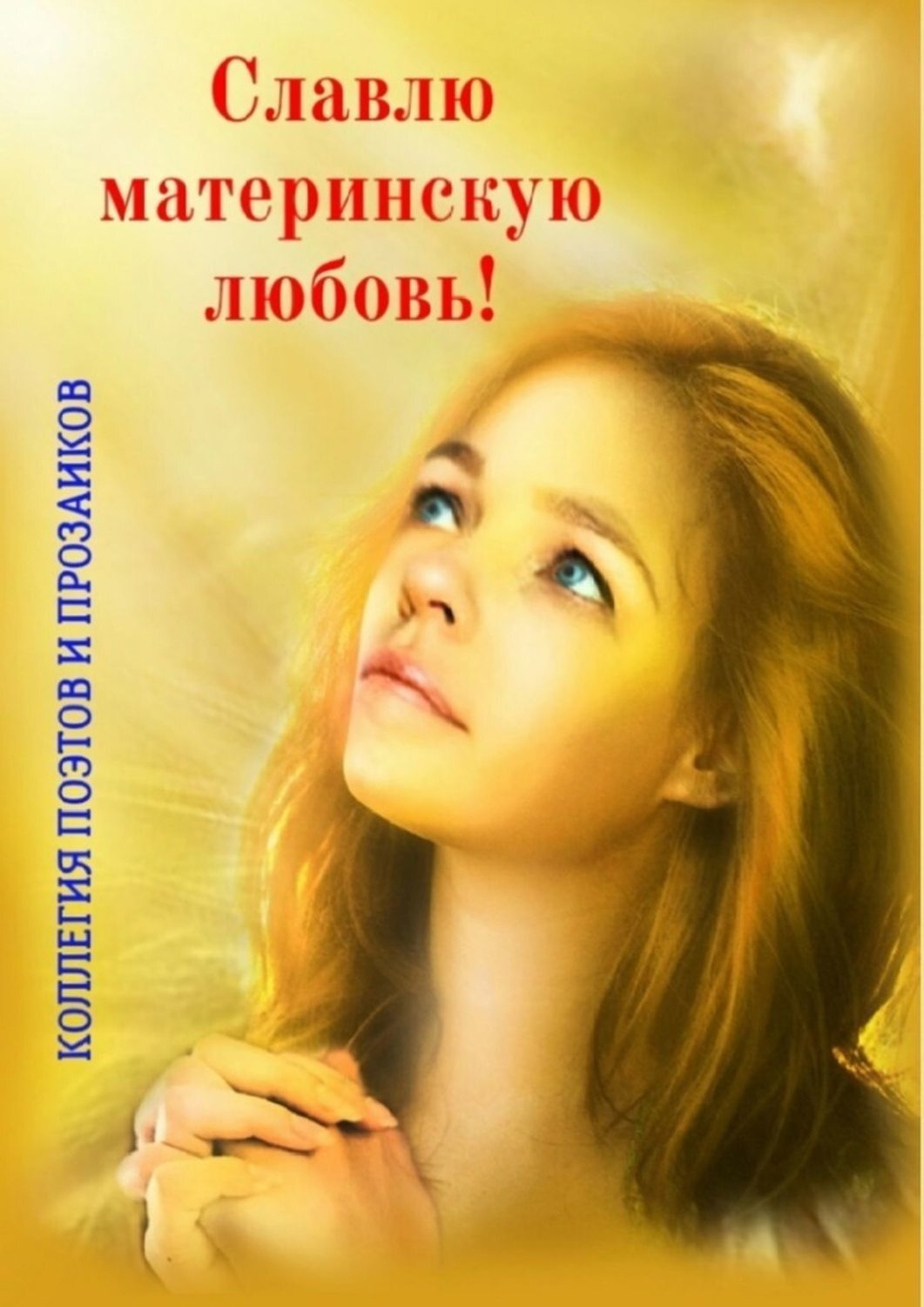 Обложка книги «Славлю материнскую любовь!»