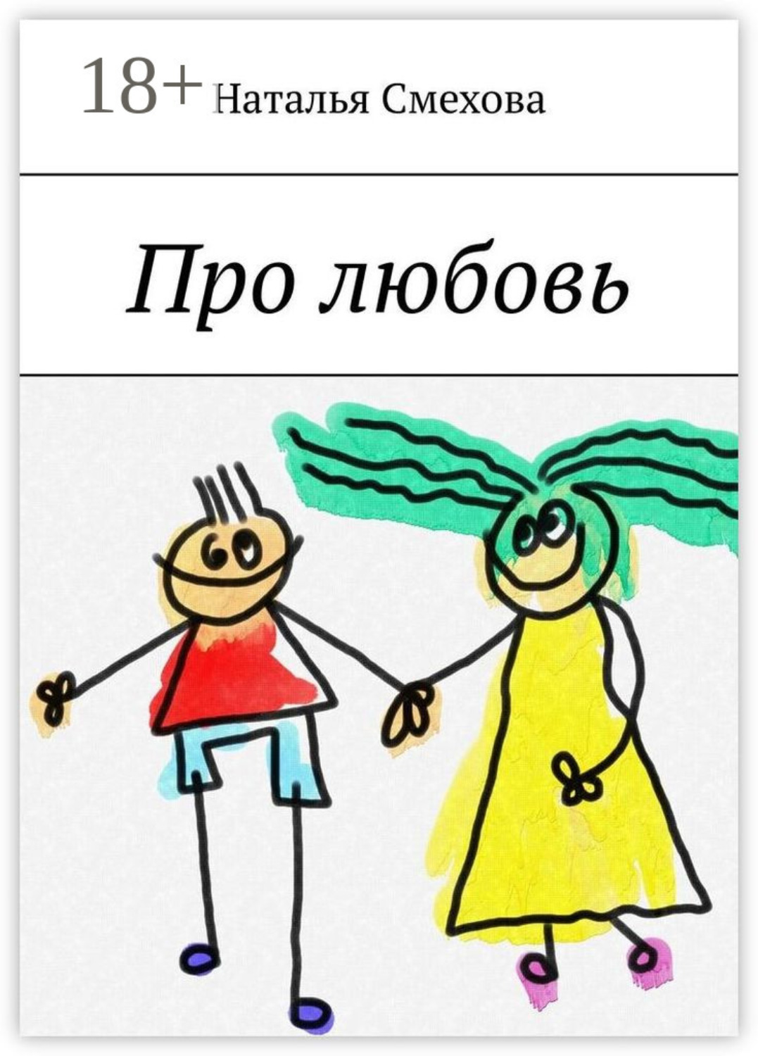 Обложка книги «Про любовь»