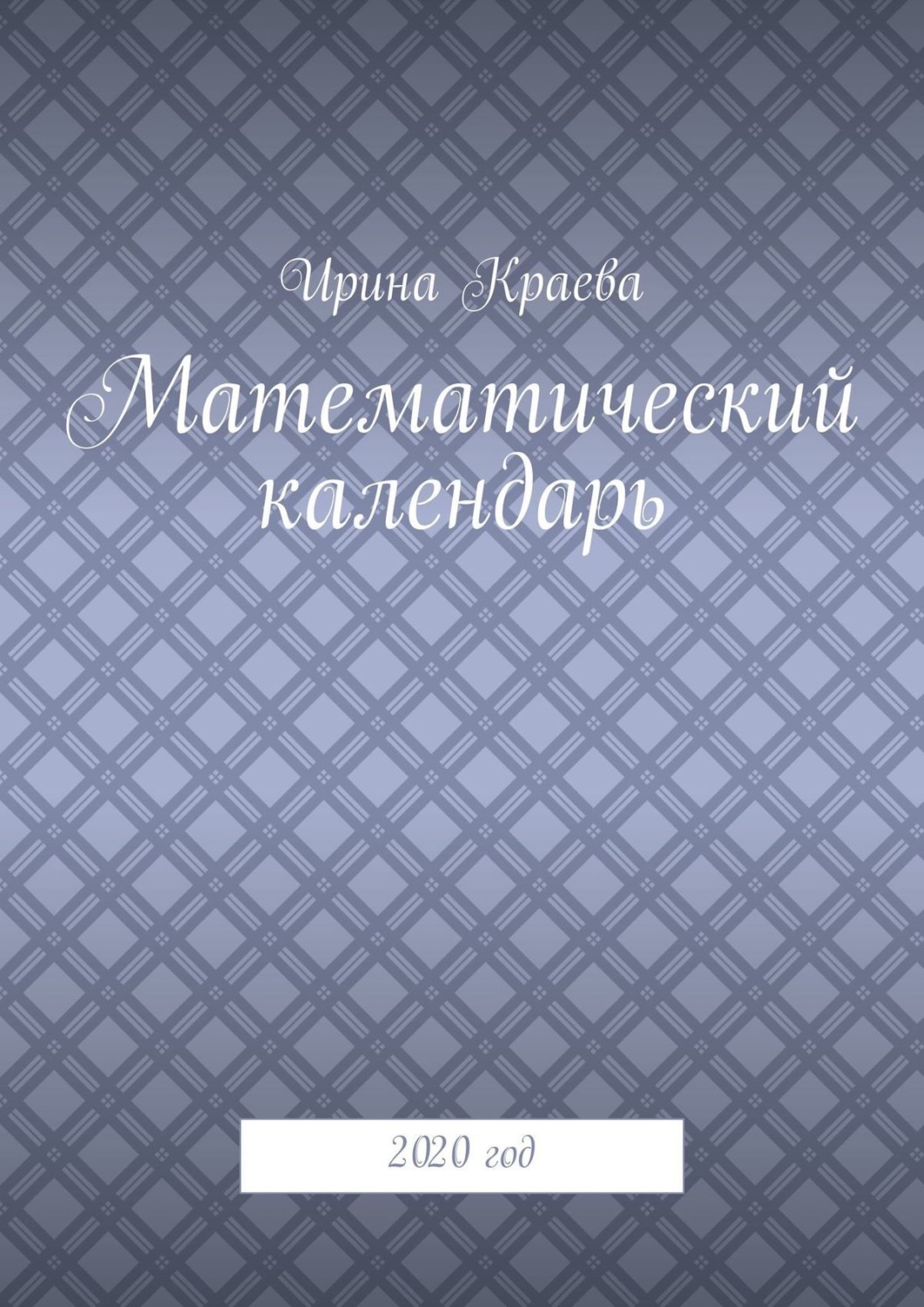 Обложка книги «Математический календарь. 2020 год»