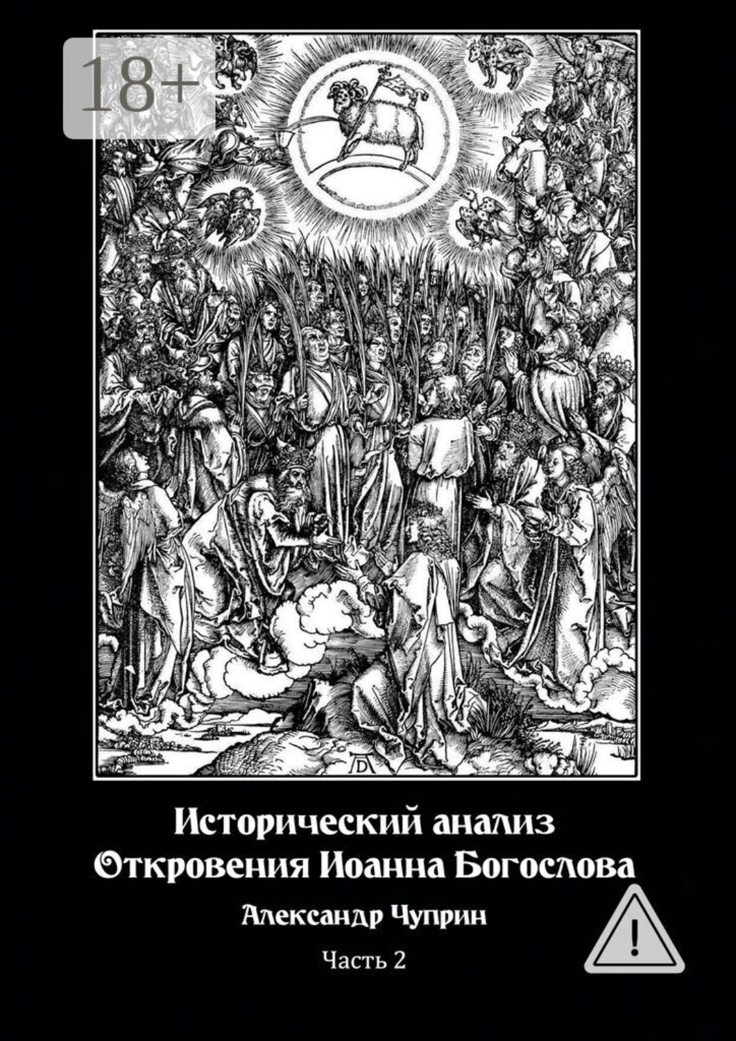 Обложка книги «Исторический анализ Откровения Иоанна Богослова. Часть 2»