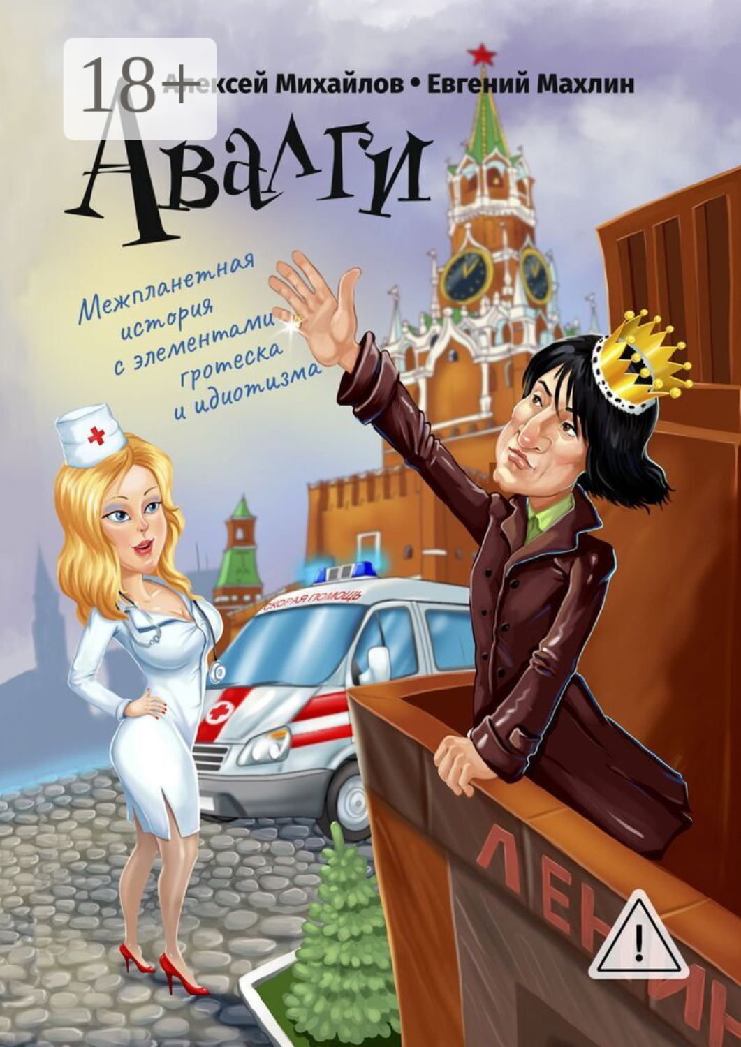 Обложка книги «Авалги. Межпланетная история с элементами гротеска и идиотизма»