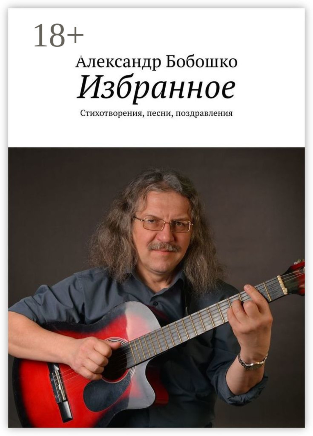 Обложка книги «Избранное. Стихотворения, песни, поздравления»