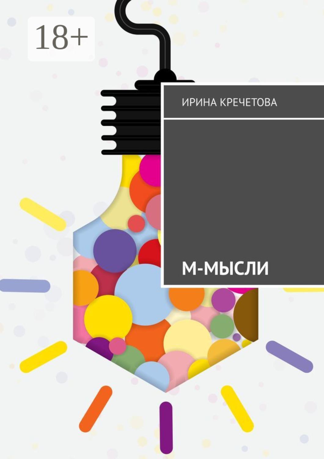 Обложка книги «М-Мысли»