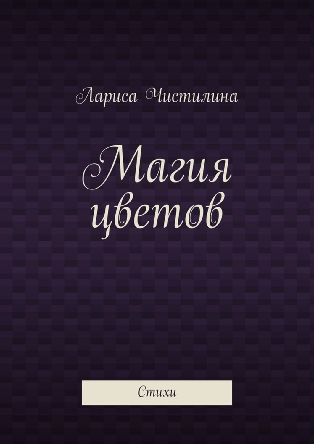 Обложка книги «Магия цветов. Стихи»